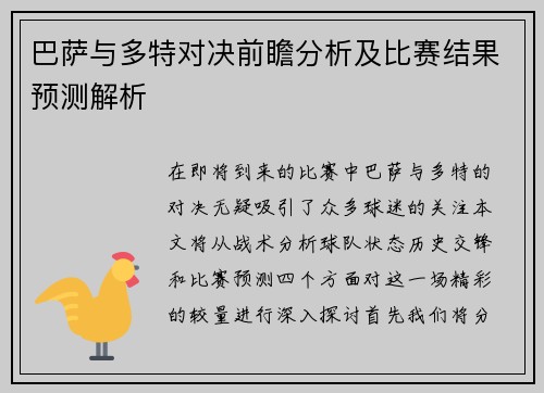 巴萨与多特对决前瞻分析及比赛结果预测解析