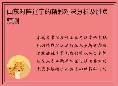 山东对阵辽宁的精彩对决分析及胜负预测