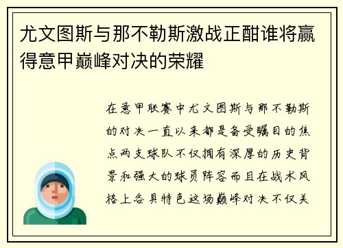 尤文图斯与那不勒斯激战正酣谁将赢得意甲巅峰对决的荣耀