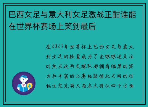 巴西女足与意大利女足激战正酣谁能在世界杯赛场上笑到最后