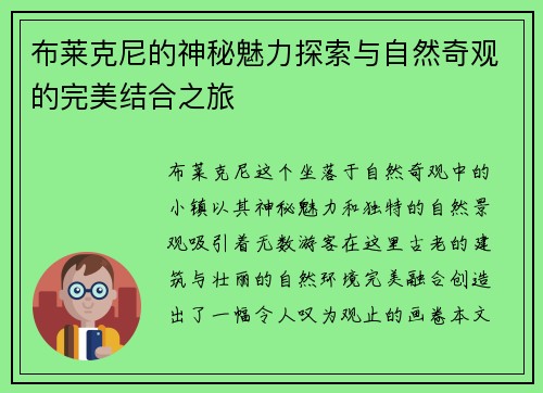 布莱克尼的神秘魅力探索与自然奇观的完美结合之旅