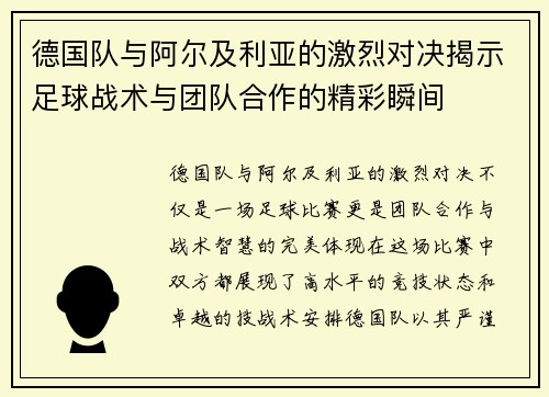 德国队与阿尔及利亚的激烈对决揭示足球战术与团队合作的精彩瞬间