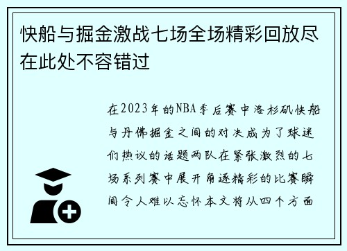 快船与掘金激战七场全场精彩回放尽在此处不容错过