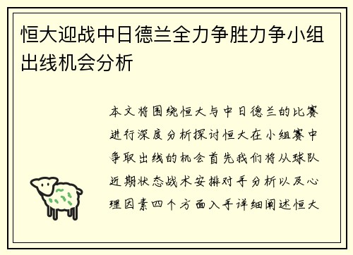 恒大迎战中日德兰全力争胜力争小组出线机会分析